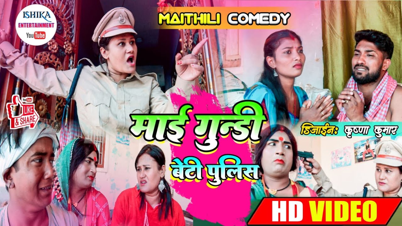 चन्डाल माई के शासन स गाउँ के बचैलक फुलाे पुलिस // maithili comedy 2022 //