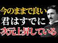 【ニコラ・テスラ】「今のままでいい」すでに次元上昇を果たしている理由とは｜量子力学｜宇宙｜名言