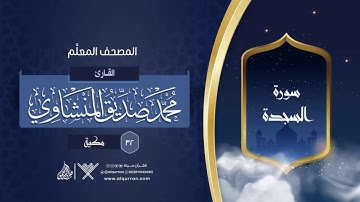 سورة السجدة { المصحف المعلِّم } {{32}} القارئ محمد صديق المنشاوي