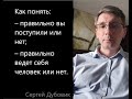 Как всегда поступать правильно. Сергей Дубовик