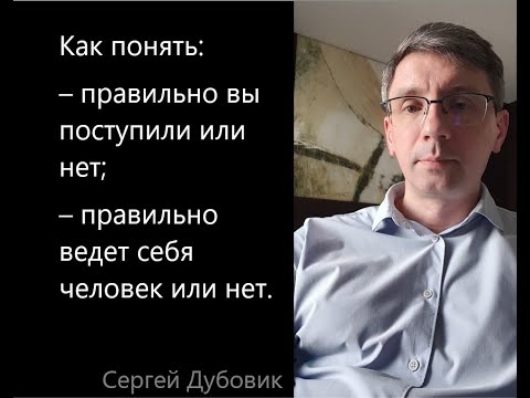 Видео: Как всегда поступать правильно. Сергей Дубовик