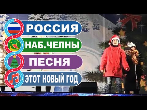 Новогодний концерт / Детская песня - Этот Новый год / Наб. Челны