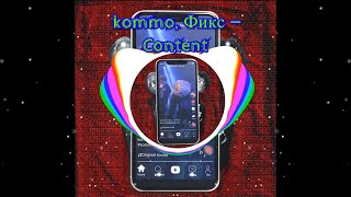 kommo, Фикс — Content (Новый трек 2021)
