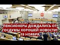 Пенсионер дождались от ГОСДУМЫ хорошей новости! 19 ноября