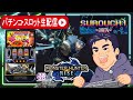 【パチスロ生配信】モンハンライズ判別してコンプリート目指す!【東京都マイニチ WOW'ON聖蹟桜ヶ丘店 PR】