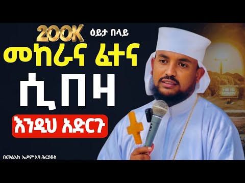 ጭንቅ ውስጥ ያላችሁ እንዲህ አድርጉ በመልአከ ኤዶም ሕርያቆስ Mataniya23