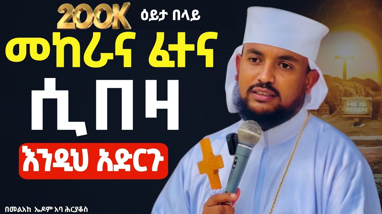 🔴 ጭንቅ ውስጥ ያላችሁ❗️👉እንዲህ አድርጉ || በመልአከ ኤዶም ሕርያቆስ @Mataniya23 