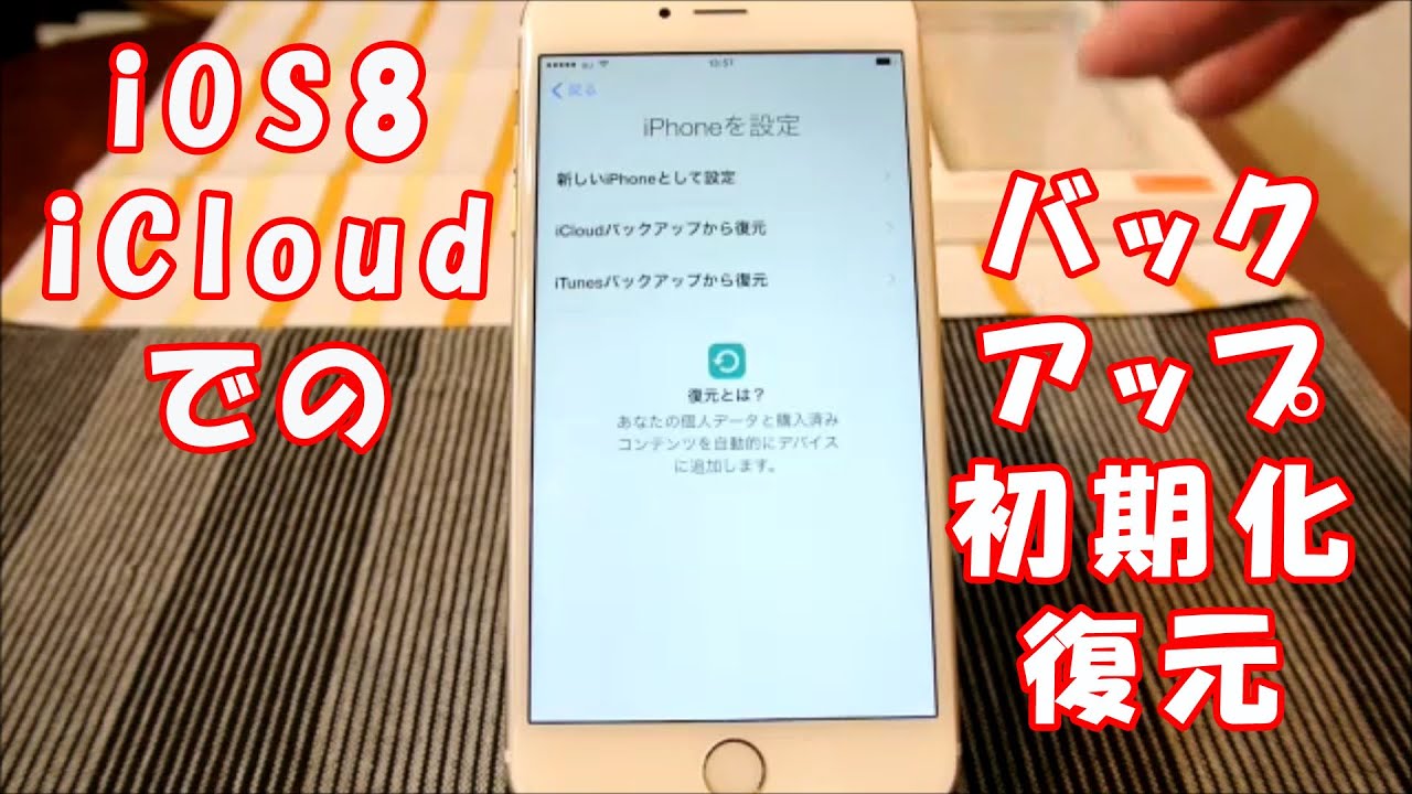 Ios8のicloudでバックアップ 初期化 復元方法 Youtube