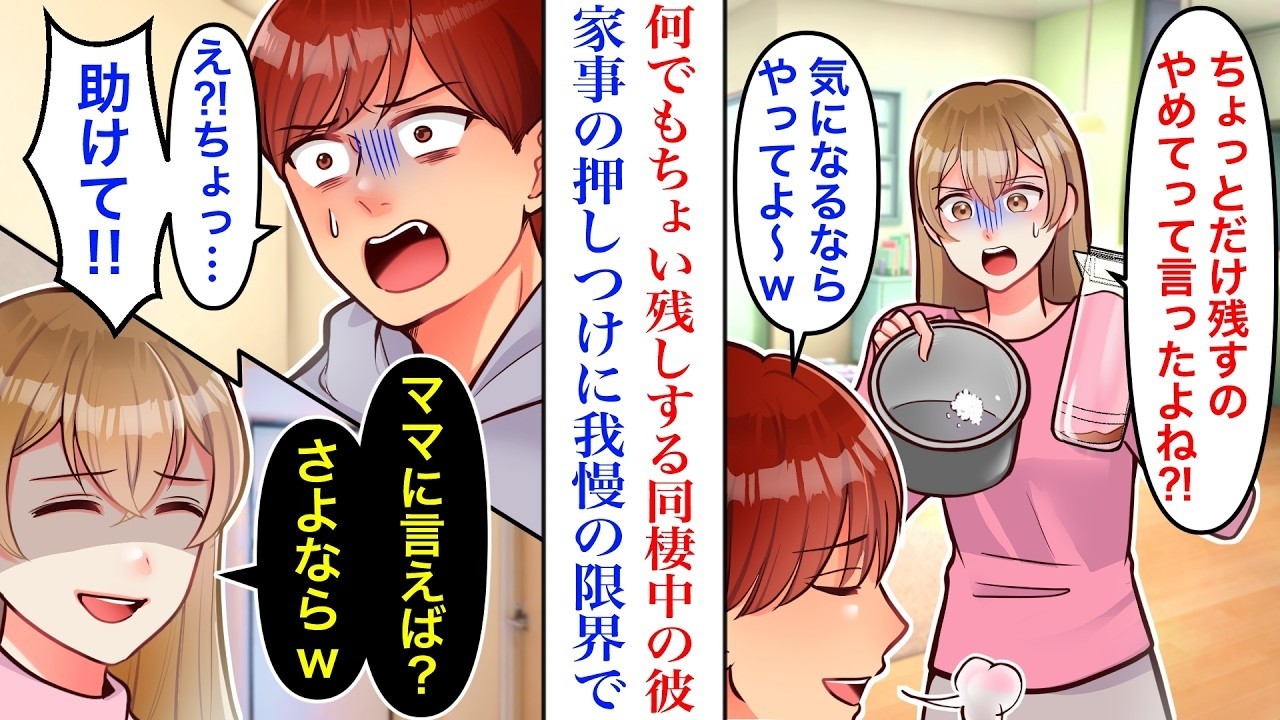 【漫画】同棲中の彼氏の家事能力が皆無。炊飯器に残った一口分のご飯、数センチの麦茶…片付けを押し付けようとする魂胆に我慢限界で復讐を決意→夫「助けて‼︎」私「ママに言えば？」