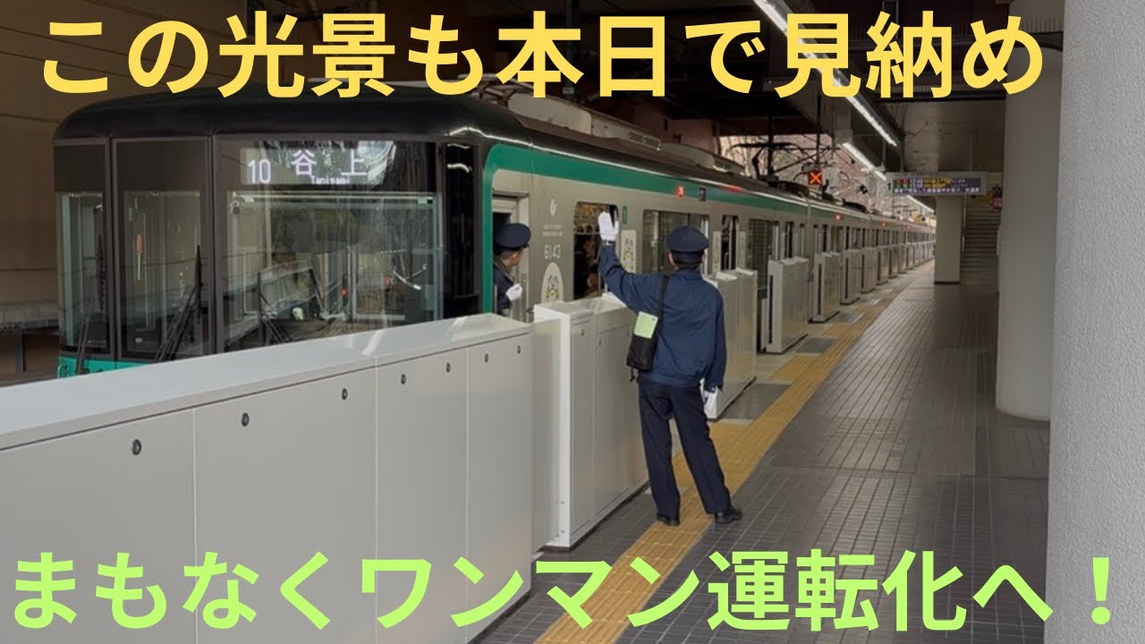 【谷上・北神線方面ver.・神戸市営地下鉄 西神・山手線 まもなくワンマン運転化へ！】神戸市営地下鉄 新神戸駅，名谷駅，西神中央駅にて車掌業務の様子を記録納め