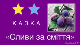 Казка «Сливи За Смiття»