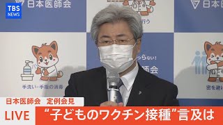 【LIVE】日本医師会　定例会見“子どものワクチン接種”言及は（2022年3月2日）