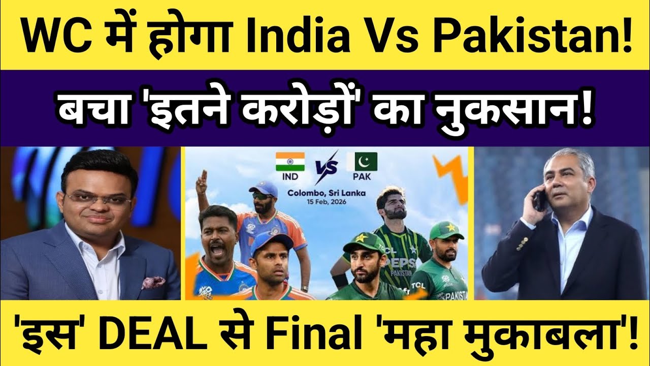 India vs Pakistan WC Controversy: Pakistan पलटेगा या नहीं? | ICC Action तय | 15 को होगा महामुकाबला?