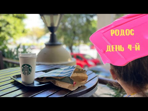 ВЛОГ : Родос день 4-й , возвращаемся домой // распаковка // ZARA // BSB //