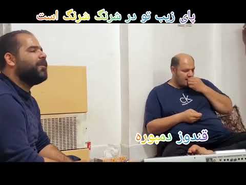 آهنگ مست امرالدین کندزی پای زیب تو در شرنگ شرنگ است 