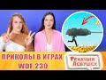 Реакция девушек. Лютые приколы в играх | WDF 230 | НАГИБАТЯ! Реакция.