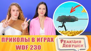 Реакция девушек. Лютые приколы в играх | WDF 230 | НАГИБАТЯ! Реакция.