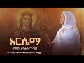 አርሴማ ዘማሪት ጽጌሬዳ ጥላሁን Zemarit Tsigereda Tilahun Arsema Orthodox Mezmur 2025