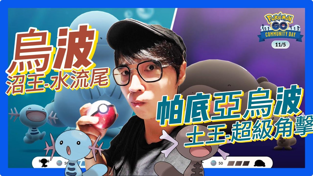 【Pokemon GO】烏波 帕底亞烏波 11月5號 社群日|全活動攻略| 精靈寶可夢GO | Community Day: Wooper ...