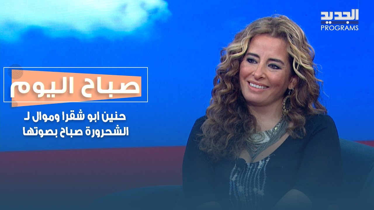 حنين ابو شقرا تتحدث عن آخر اعمالها وتغني موال 