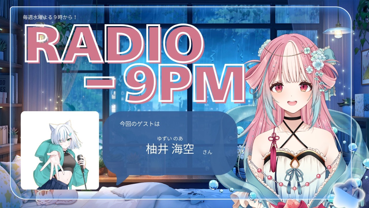 【RADIO-9PM】#2| 最近食べて美味しかったもの