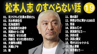 松本人志 のすべらない話+コント#19【睡眠用・作業用・ドライブ・高音質BGM聞き流し】（概要欄タイムスタンプ有り）