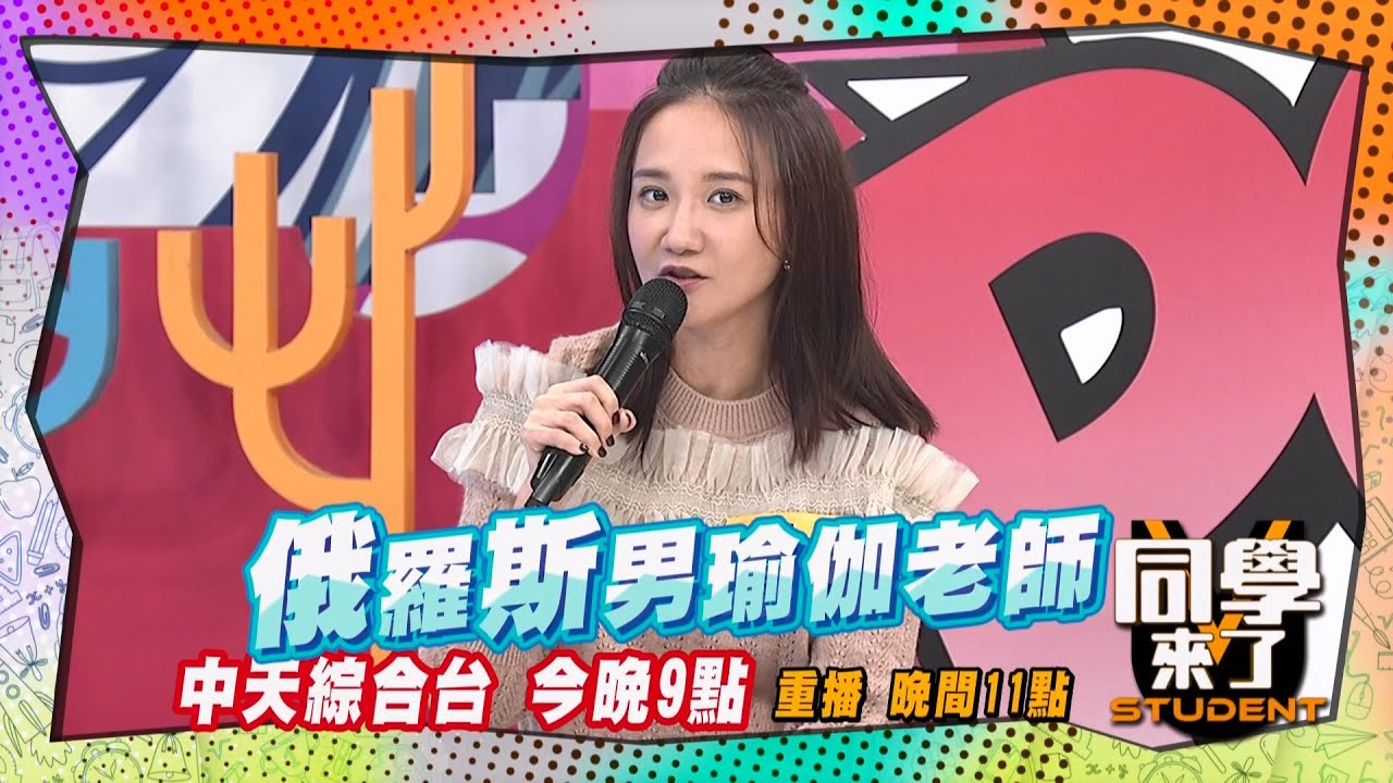《搶先看》瑜伽老師直接過夜?! 何妤玟不能告訴你的秘密?!  | 同學來了2025.3.25.何妤玟 李新 阿虎 杜力 小百合 開朗 餒狸 佳娜@StudentsComing