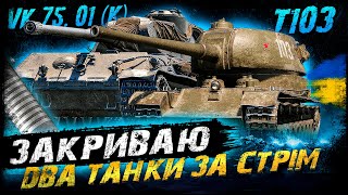 Т-103  + VK 75.01 (K) - ЧИ ЗМОЖУ ЗАКРИТИ ДВА ТАНКИ ЗА СТРІМ ? | #vgostiua #wot_ua