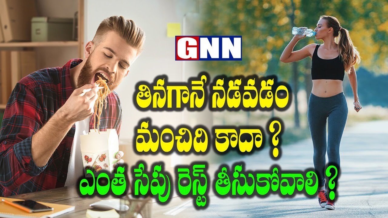Why Should We Walk After Eating Meals? Health Tips GNN Tv Telugu