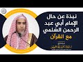 نبذة عن حال الإمام أبي عبدالرحمن السلمي مع القرآن 