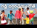 గడ్డి దగ్గరచేయ్యవోతే // Gaddi Daggara Cheyyavothe // Vari Gaddi // ultimate village comedy
