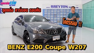 รถแซ่บเว่อ BENZ E200 Coupe  W207 พร้อมชุดแต่งคาร์บอน รอบคัน โคตรหล่อ