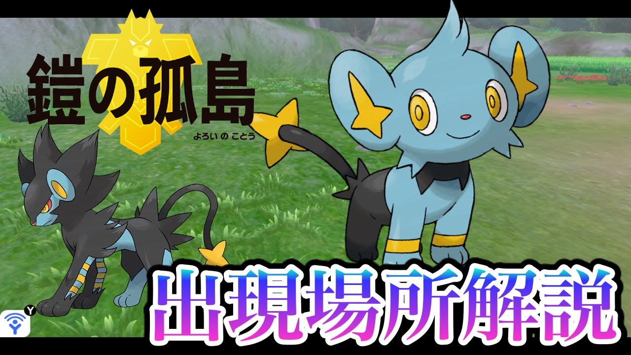 ポケモン剣盾 短時間で解説 コリンク レントラー の出現場所は 鎧の孤島 Youtube