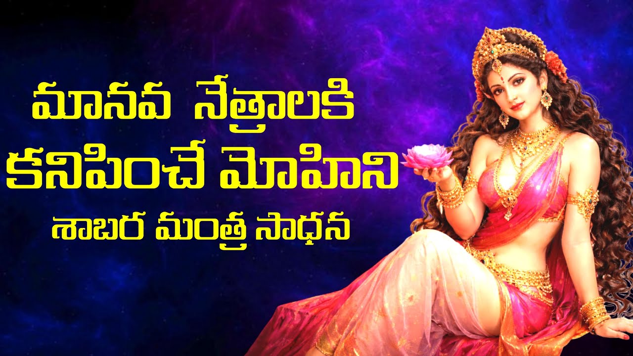 మానవ  నేత్రాలకి కనిపించే మోహిని శాబర మంత్ర సాధన