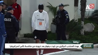 عودة المنتخب الجزائري من كوت ديفوار بعد خروجه من منافسة كأس أمم إفريقيا