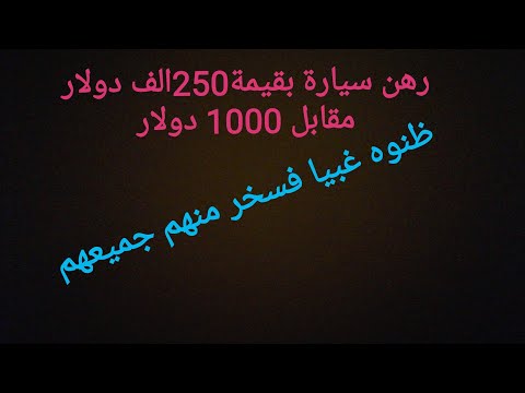 ضحك البنك على الشاب الغبي الذي رهن سيارة فيراري مقابل1000 دولار