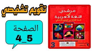 مرشدي في اللغة العربية المستوى الثالث إبتدائي الصفحة 4 5 تقويم تشخيصي الوحدة الأولى
