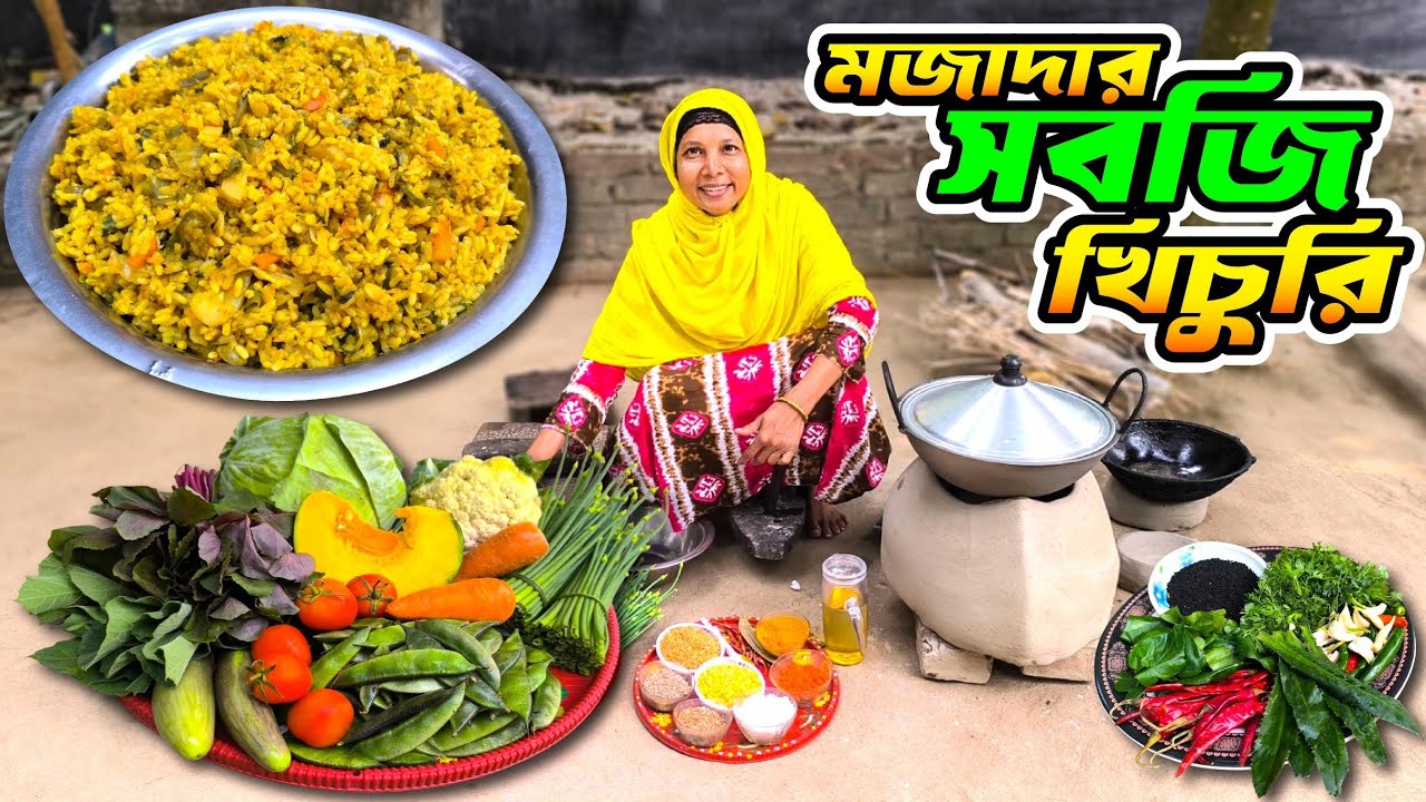 আজ ইফতারে, ১২ রকমের সবজি দিয়ে খুবই লোভনীয় সবজি খিচুড়ি রান্না করলাম, দারুন স্বাদ। (#ramadan)