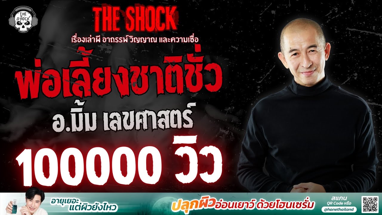พ่อเลี้ยงชาติชั่ว อ.มิ้ม เลขศาสตร์ | THE SHOCK