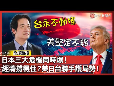 日本三大危機同時爆！經濟撐得住？中日緊張升級 美日台聯手護局勢！｜#寰宇新聞