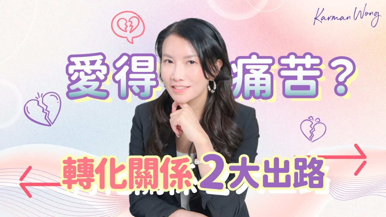 #077 愛得痛苦？轉化關係2大出路｜修復關係｜即使分開也帶著尊重｜愛與恐懼｜怨憎會苦｜求不得苦｜愛別離苦｜五蘊｜佛學｜靈性成長｜吸引力法則｜催眠｜家庭系統排列｜身心靈療癒 - Karman Wong
