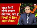 Nifty, Bank Nifty Analysis | Sajeet Manghat से समझिए आज कैसी रहेगी बाजार की चाल? | Business News