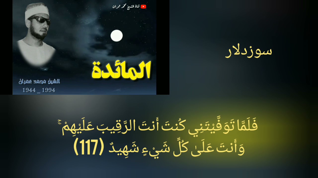 محمد عمران من سورة المائدة نهاوند روعة