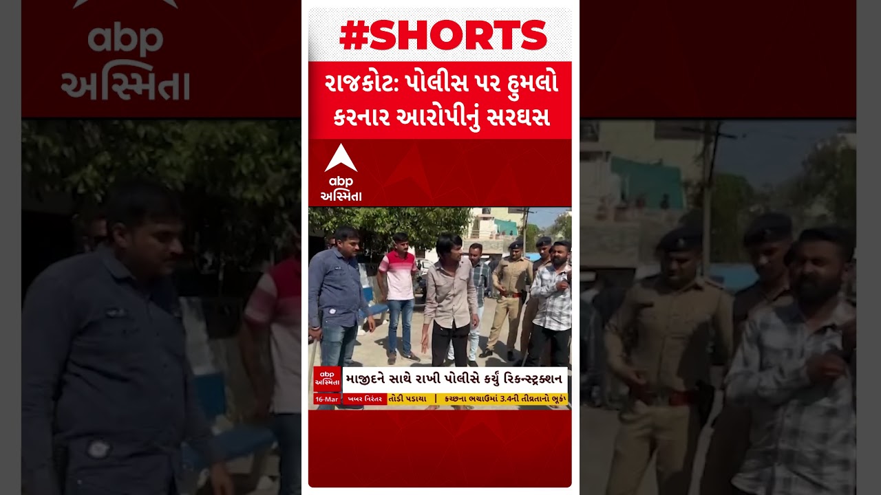 Rajkot news | રાજકોટમાં પ્રદ્યુમનનગર પોલીસ પર હુમલો કરનાર ઝડપાયો