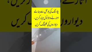 Bottle Se Banaye Free Wall Cleaning Tool | Spider Web Cleaning Hack