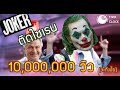 เพลง JOKER...ติดไซเรน (จากใจโจ๊กเกอร์) - 2 O’CLOCK PARODY ***คนที่ดูหนังแล้วจะเข้าใจ