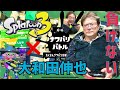 スプラトゥーン3 挑戦記