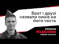 Сестра намалювала його останній політ | Пам'яті В’ячеслава Радіонова