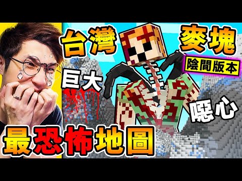 Minecraft 我下載了【台灣版⭐陰間麥塊】可怕！結果...出現了鬼😰！半夜３點千萬別玩，台灣【最恐怖麥塊】遊戲！比咒【還陰間】學校驚魂夜！全字幕