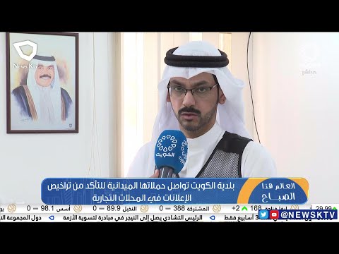بلدية الكويت تواصل حملاتها الميدانية للتأكد من تراخيص الإعلانات في المحلات التجارية